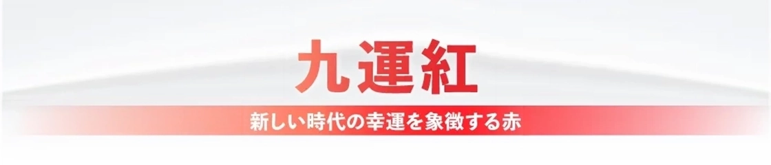新しい時代の幸運を象徴する赤「九運紅」