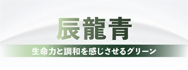 生命力と調和を感じさせるグリーン