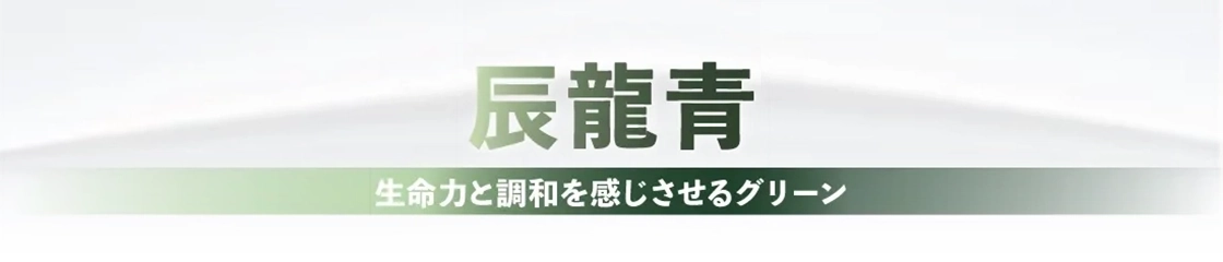 生命力と調和を感じさせるグリーン