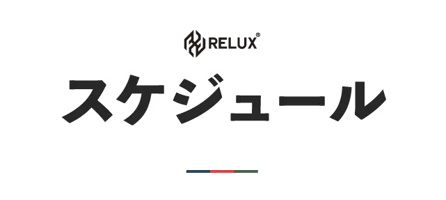 スケジュール